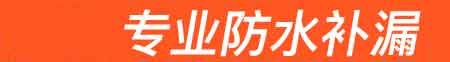 上犹房屋漏水维修
